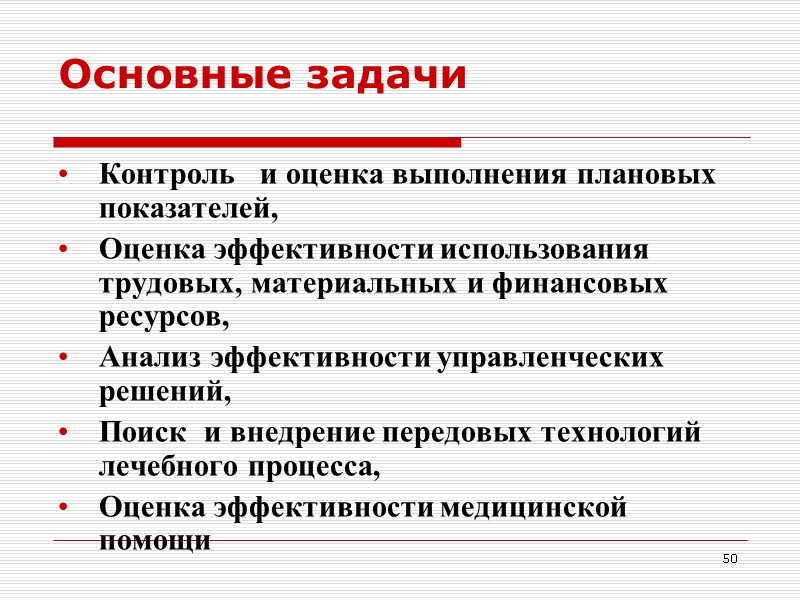 50 Основные задачи Контроль   и оценка выполнения плановых показателей, Оценка эффективности использования